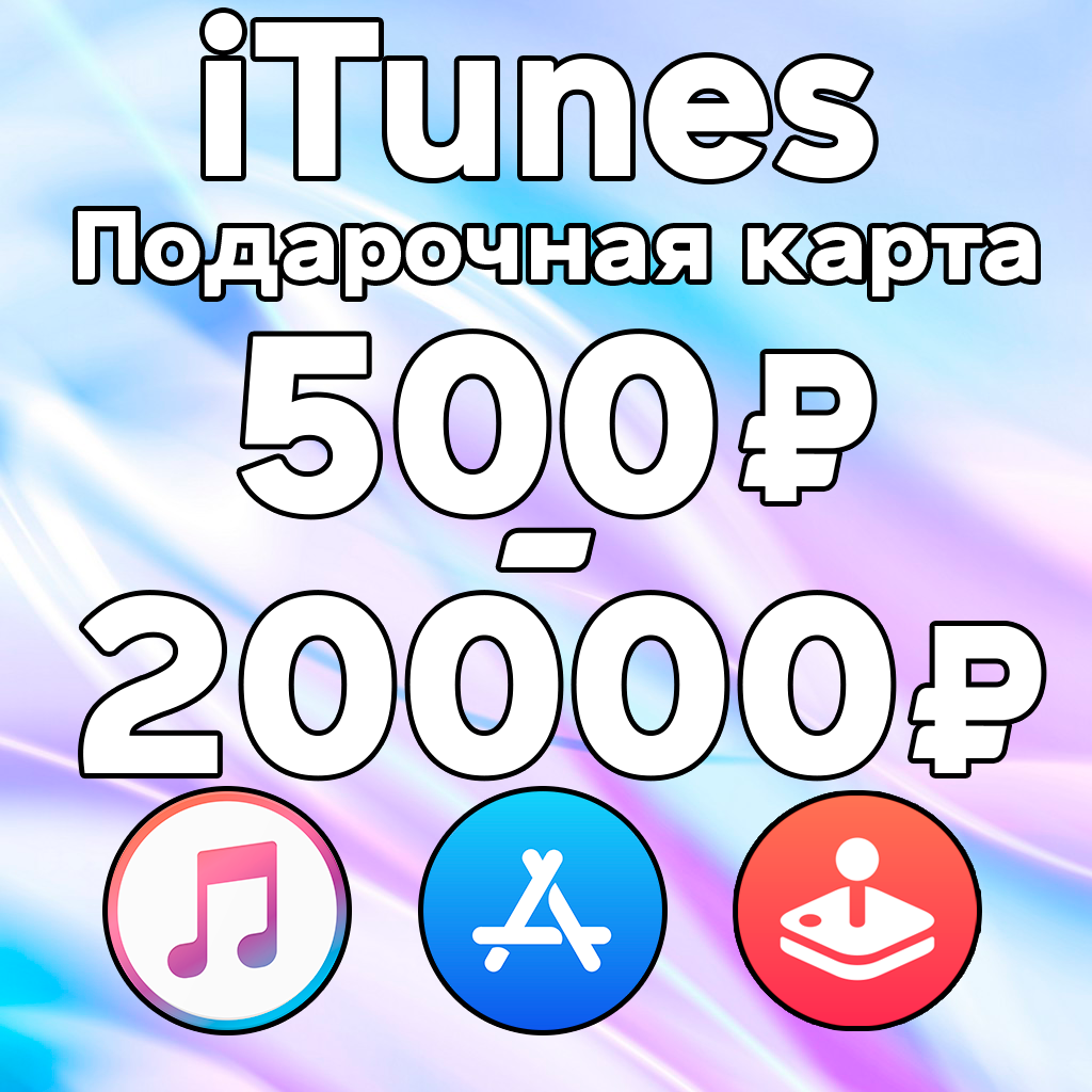 Itunes карта 500