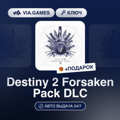 Destiny 2 Forsaken Pack DLC (Steam Ключ) РФ-СНГ-МИР + ПОДАРОК