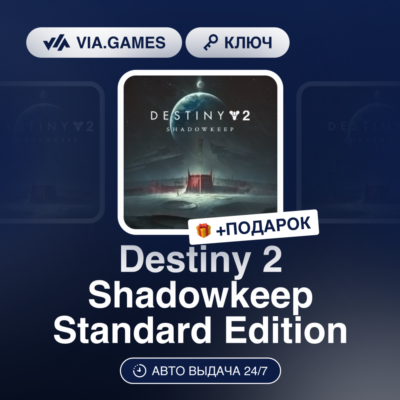 Destiny 2 Shadowkeep Standard Edition (Steam Ключ) РФ-СНГ-МИР + ПОДАРОК
