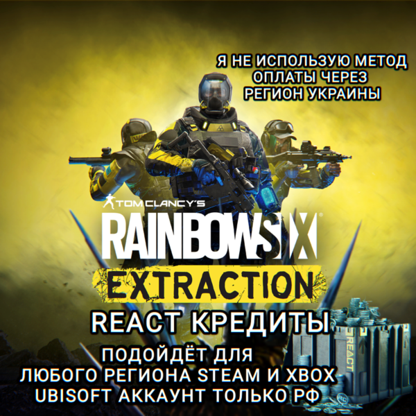 UPLAY|STEAM|XBOX RAINBOW SIX EXTRACTION КРЕДИТЫ РФ