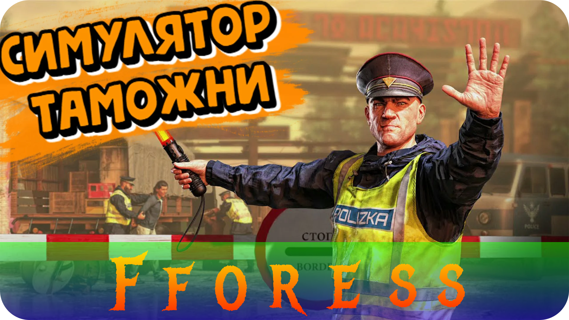 Contraband police скачать торрент steam фото 68