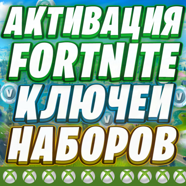 АКТИВАЦИЯ ФОРТНАЙТ НАБОРЫ КЛЮЧИ XBOX ОТМЕНА ПОДПИСКИ