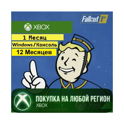 Подписка Fallout 1st XBOX / Windows На Любой Регион