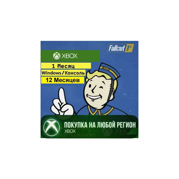 Подписка Fallout 1st XBOX / Windows На Любой Регион