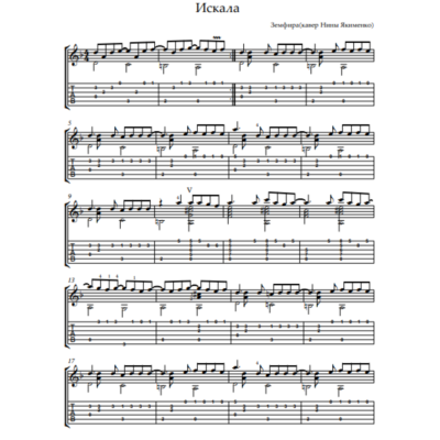 Земфира - Искала; Табы фингерстайл для гитары, PDF