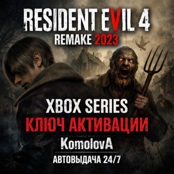 Resident Evil 4 REMAKE 2023 Xbox Series X|S КЛЮЧ +