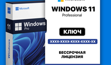 Windows 11 Pro - Партнер Microsoft