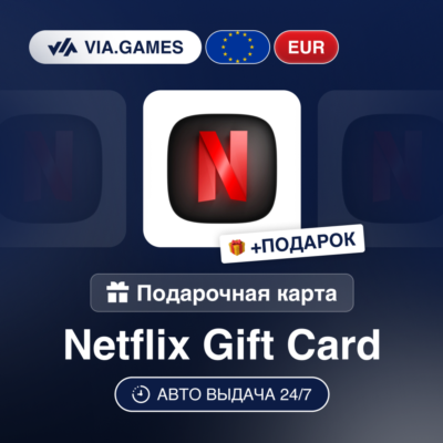 Подарочная Карта Netflix 25-100 EUR Европейский Союз + ПОДАРОК