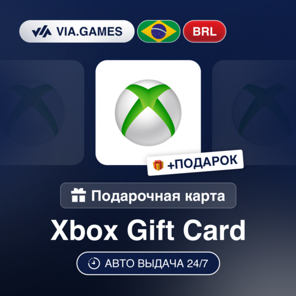 Подарочная Карта Xbox 5-200 BRL БРАЗИЛИЯ + ПОДАРОК