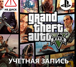 Обложка GTA 5 Grand Theft Auto V Premium /для PlayStation