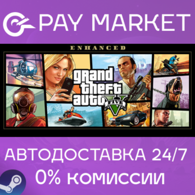 ⚡GTA 5 | Grand Theft Auto V Enhanced+Legacy | +RP +Online АВТО STEAM
