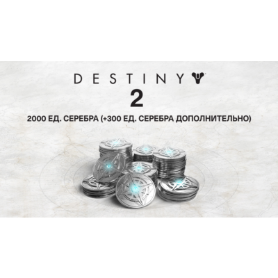 🌗2000 (+300 Bonus) Destiny 2 Серебро (PC) WINDOWS