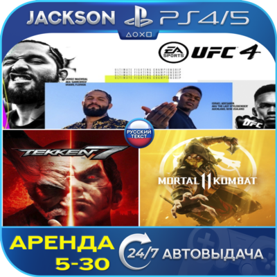 TEKKEN 7 + MK 11 + UFC 4 (PS4/PS5) RUS | Аренда🔰