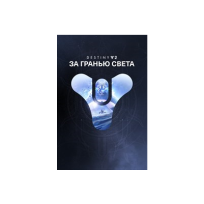✅ Destiny 2: За гранью Света XBOX ONE X|S 🔑 КЛЮЧ + 🎁