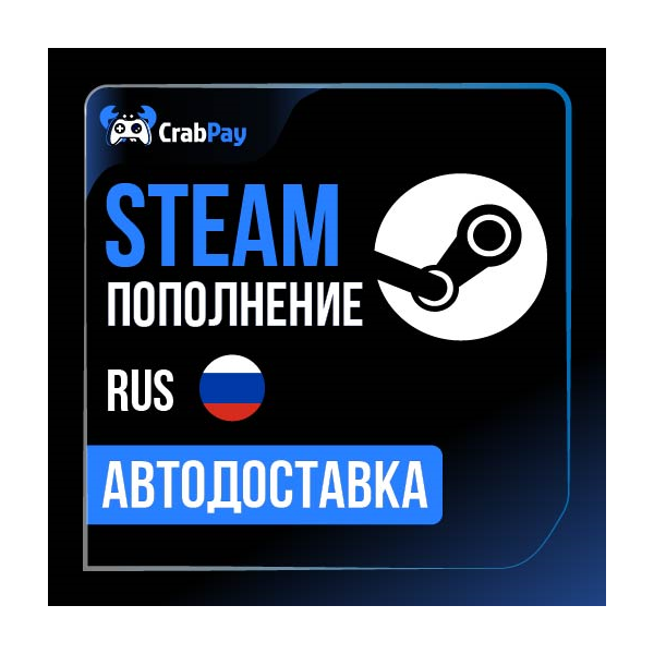 Пополнение Steam Россия (рубли) и СНГ | Автодоставка