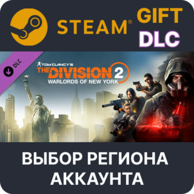 Tom Clancy´s The Division 2 Warlords Of New York Expansion STEAM DLC RU KZ UA BY СНГ