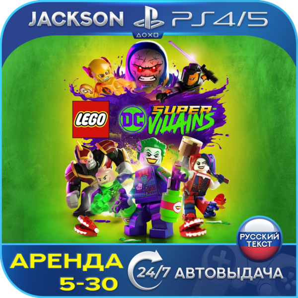 LEGO DC Super-Villains (PS4/PS5) RUS | Аренда🔰