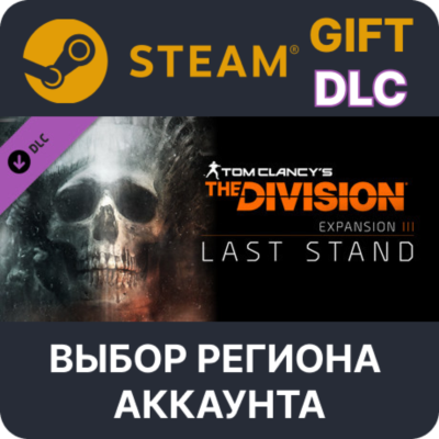 Tom Clancy´s The Division - Last Stand STEAM DLC RU KZ UA BY СНГ Автодоставка