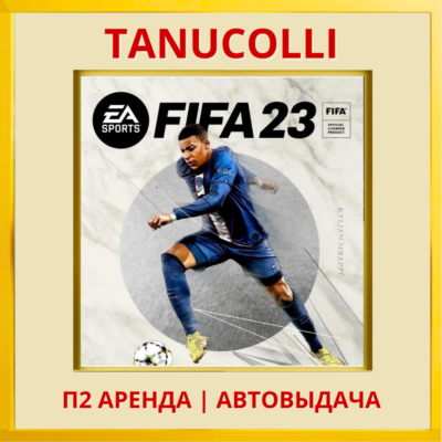 ☀️ FIFA 23 (PS/PS4/PS5/RUS) Аренда от 7 дней
