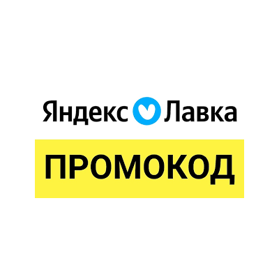 Яндекс Лавка промокод | Еда со скидкой до 50% | Способы экономии и обновляемые купоны