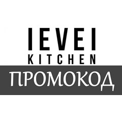 Level Kitchen - промокод, купон, скидка 10% 🎁 на заказ