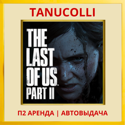☀️ The last of us 2 Одни из нас (PS/PS4/PS5/RU) Аренда от 7 суток