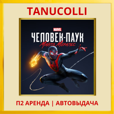 ☀️ Spider Man Miles Morales Человек Паук (PS/PS4/PS5/RU) Аренда 10дн