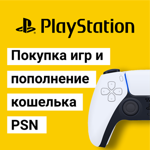 Пополнение кошелька PSN ⭐️ Купить игру⭐на PS4/PS5 PS ПС
