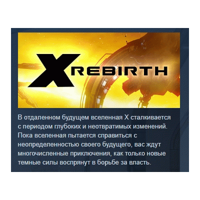 X Rebirth 💎STEAM KEY РФ+СНГ СТИМ КЛЮЧ ЛИЦЕНЗИЯ