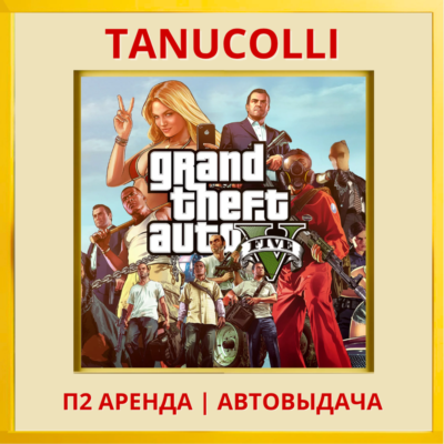☀️ Grand Theft Auto V GTA 5 ГТА (PS/PS4/PS5/RU) Аренда от 10 суток