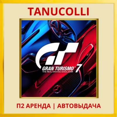 ☀️ Gran Turismo 7 (PS/PS4/PS5/RUS) Аренда от 7 дней