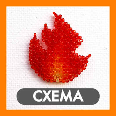 Схема для бисера: Огонь 🔥 RU|EN
