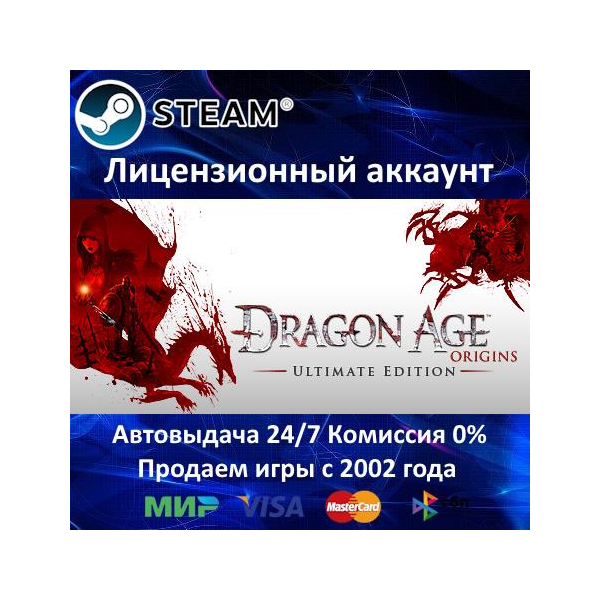 ✅Dragon Age Origins Ultimate Edition✔️Steam⭐Аренда Аккаунта✔️Онлайн⭐0% Карты💳
