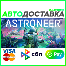 ✅ ASTRONEER ❤️ RU/BY/KZ 🚀 AUTODELIVERY 🚛