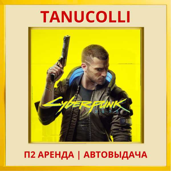 ☀️ Cyberpunk 2077 Киберпанк (PS/PS4/PS5/RU) Аренда от 7 дней