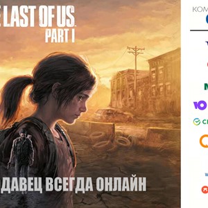 The Last of Us Part I ⭐ STEAM Россия