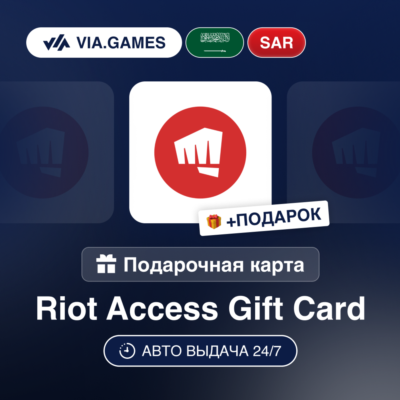 Подарочная Карта Riot Access 45-205 SAR САУДОВСКАЯ АРАВИЯ + ПОДАРОК