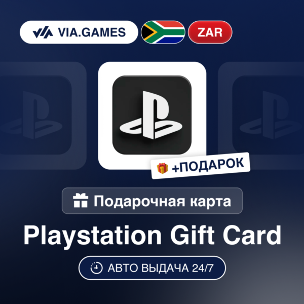Подарочная Карта PlayStation 50-2000 ZAR ЮЖНАЯ АФРИКА + ПОДАРОК