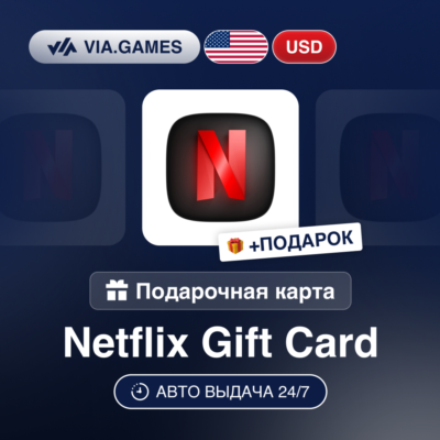 Подарочная Карта Netflix 15-100 USD США + ПОДАРОК