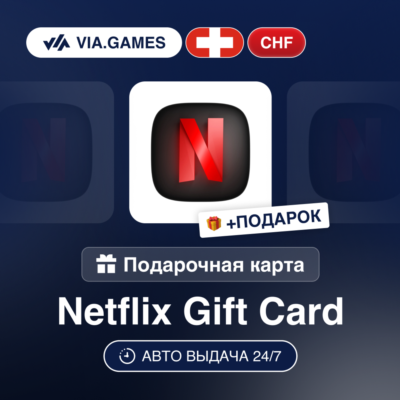 Подарочная Карта Netflix 40-100 CHF ШВЕЙЦАРИЯ + ПОДАРОК