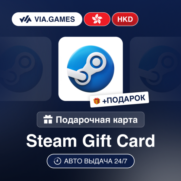 Подарочная Карта Steam 10-750 HKD ГОНКОНГ + ПОДАРОК
