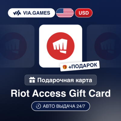 Подарочная Карта Riot Access 5-100 USD США + ПОДАРОК