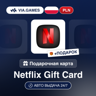 Подарочная Карта Netflix 60-400 PLN ПОЛЬША + ПОДАРОК