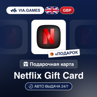 Подарочная Карта Netflix 25-75 GBP ВЕЛИКОБРИТАНИЯ + ПОДАРОК