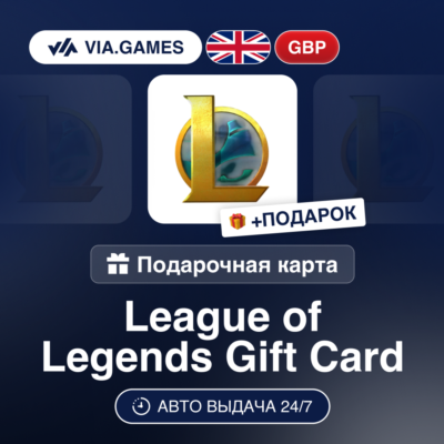 League of Legends (Riot Ключ) ВЕЛИКОБРИТАНИЯ + ПОДАРОК