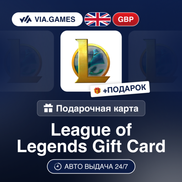 League of Legends (Riot Ключ) ВЕЛИКОБРИТАНИЯ + ПОДАРОК