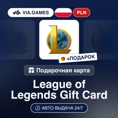 Подарочная Карта League of Legends 40-80 PLN ПОЛЬША + ПОДАРОК