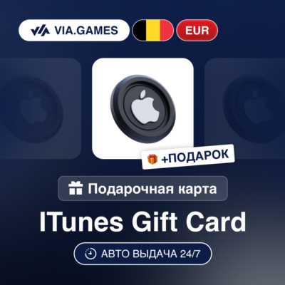 Подарочная Карта Apple iTunes 5-100 EUR БЕЛЬГИЯ + ПОДАРОК