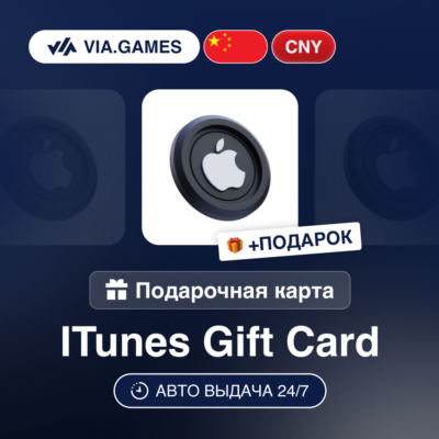 Подарочная Карта Apple iTunes 10-500 CNY КИТАЙ + ПОДАРОК
