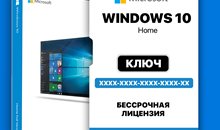 Windows 10 Home - Партнер Microsoft